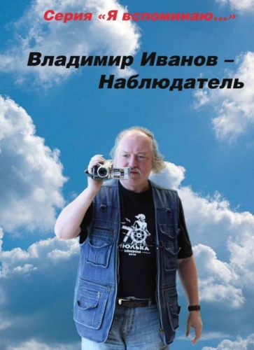 Иванов В.А.: Наблюдатель