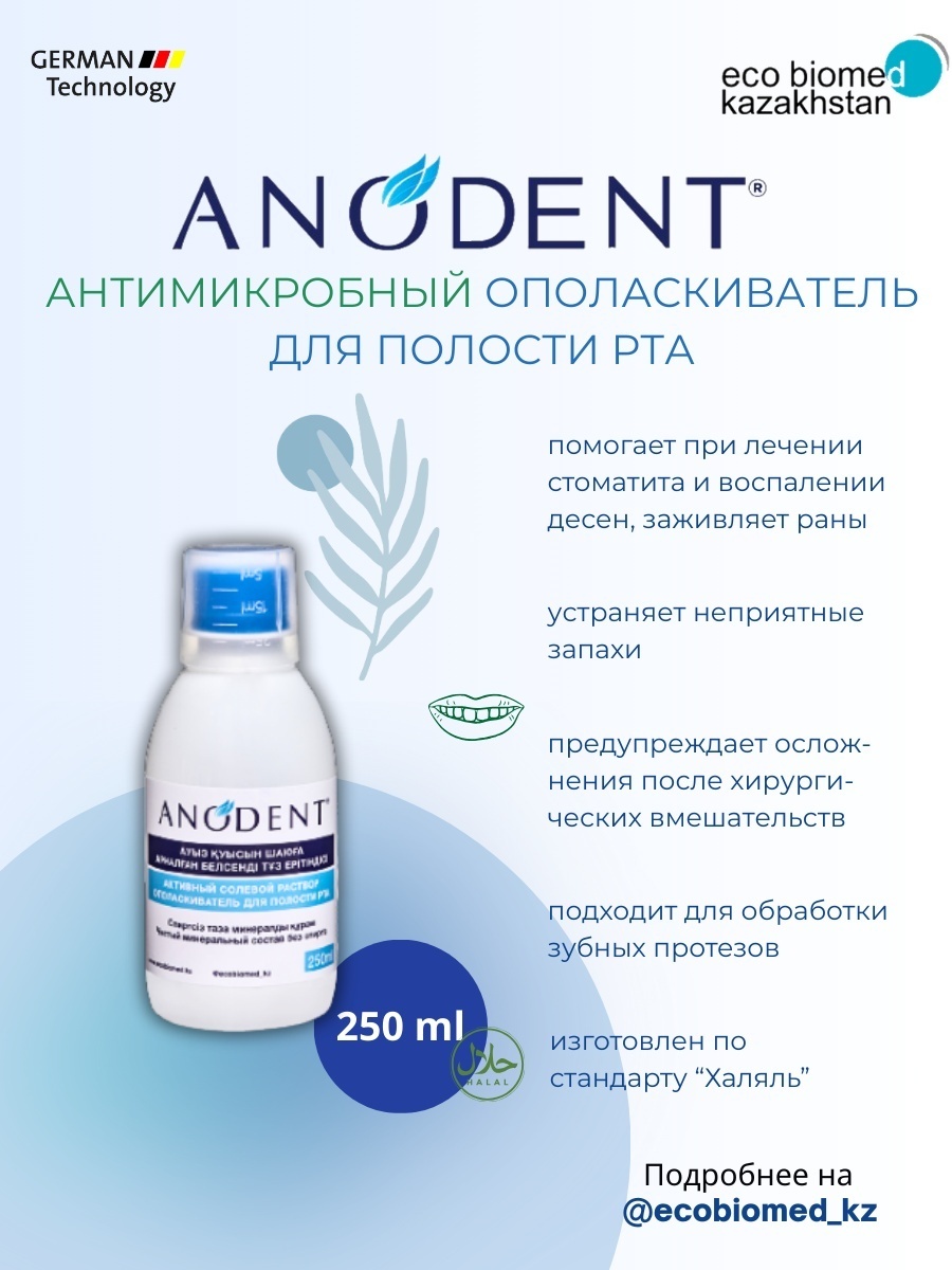 Anodent солевой ополаскиватель нейтральный 250 мл