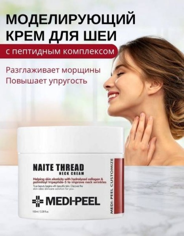 MEDI-PEEL крем Моделирующий крем для шеи и зоны декольте для зоны декольте 100 мл