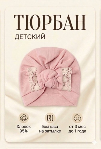 Тюрбан KAYRA baby 6097 светло-розовый универсальный
