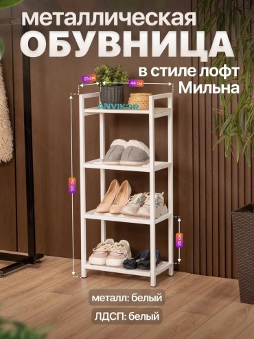 Обувница 463420476 44x25x101 см, металл