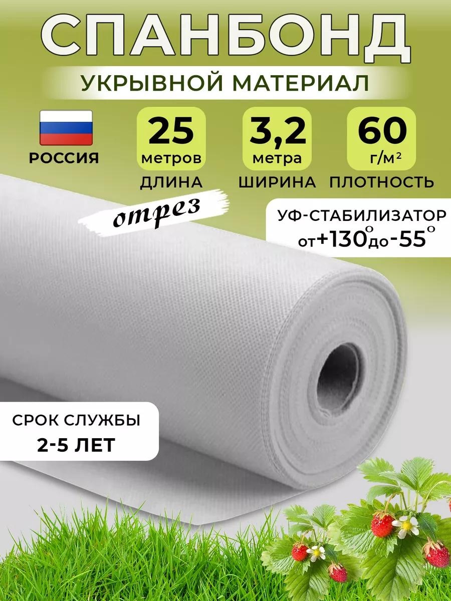 Укрывной материал Спанбонд(60марка) 3,20х25, спанбонд