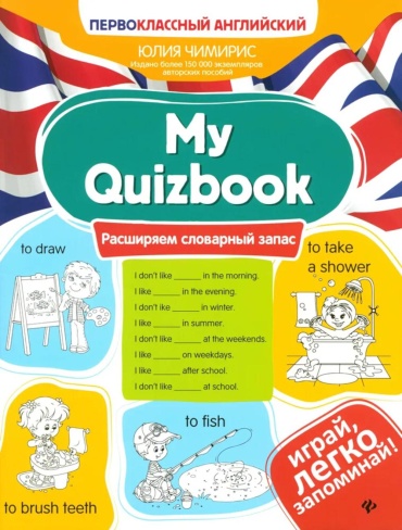 Чимирис Ю.В.: My Quizbook: расширяем словарный запас