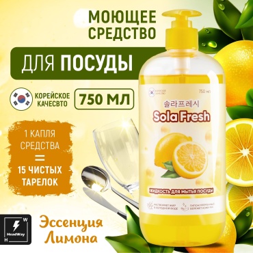 Средство для мытья посуды Sola fresh лимон 0.75 л