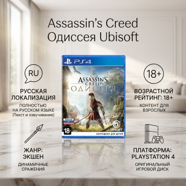 Assassin’s Creed Odyssey PS4 RUS