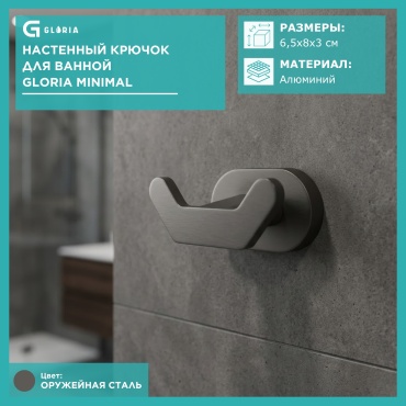 Gloria настенный крючок для полотенец MINIMAL 1 шт, алюминий