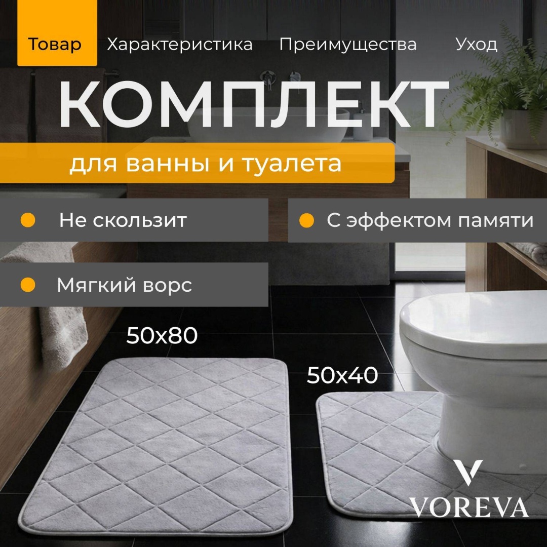 Voreva комплект ковриков Комплект коврикоа для ванн Voreva 80x50 см, микрофибра