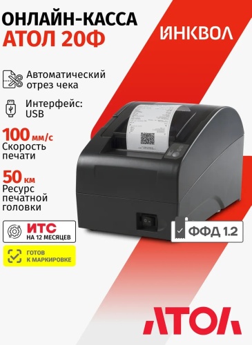 Оборудование для касс АТОЛ 20Ф