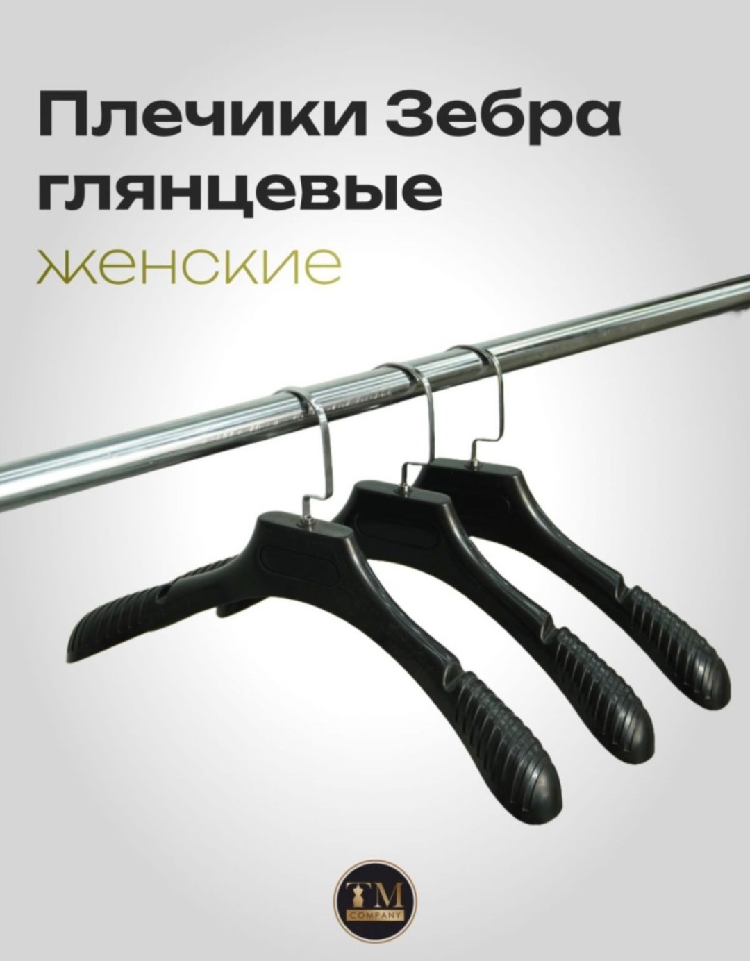 Набор вешалок 01687 черный 10 шт