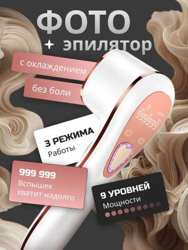 Фотоэпилятор 871120989