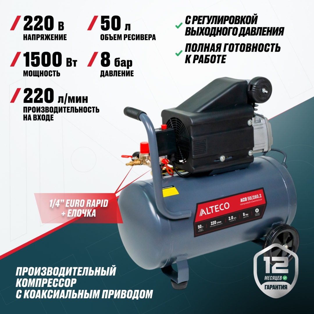 Компрессор масляный ALTECO Standard ACD-50/260.2, 8 бар