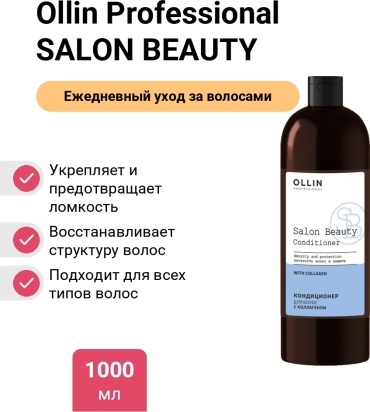 Ollin Professional кондиционер SALON BEAUTY с коллагеном 1000 мл