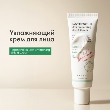AXIS-Y крем Panthenol 10 Skin Smoothing Shield для лица 50 мл