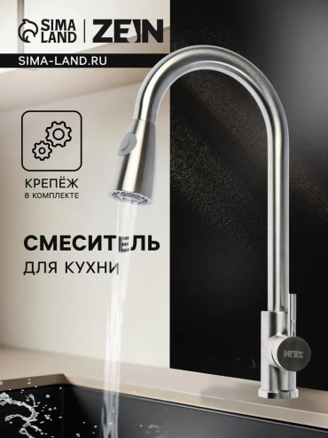 Смеситель для кухни ZEIN 611910743, нержавеющая сталь, цвет стальной