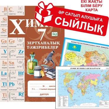 Пособие Соколова Н. М.: Химия. Зертханалық тәжірибелер. 7 сынып + сыйлық