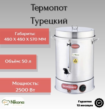 Термопот Nikona 2042-2 стальной