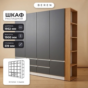 Распашной шкаф BEREN Lumina Glade 6д, 195x190х52 см, серый, коричневый, белый