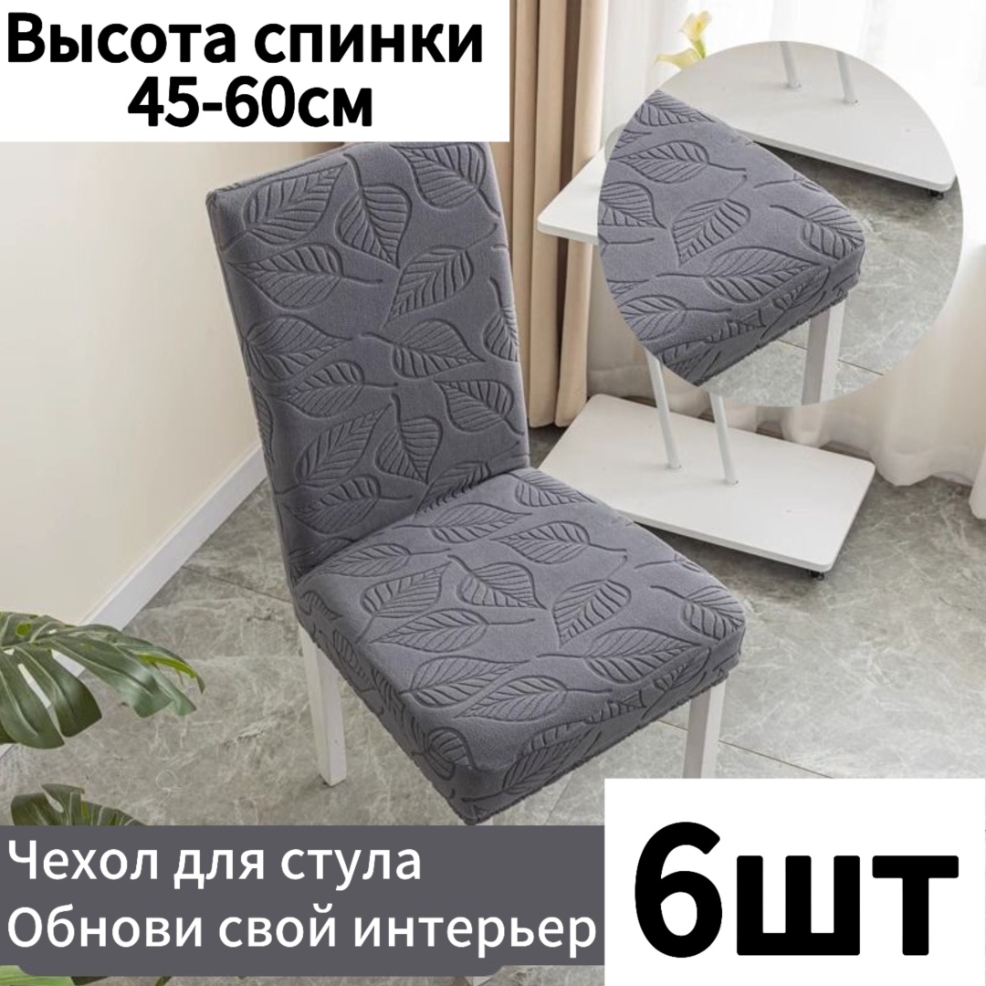 Набор чехлов для стула Adkkk-6 серый, темно - серый высота спинки: 45-60 см, ширина спинки стула: 38-50 см, ширина сиденья: 38-50 см