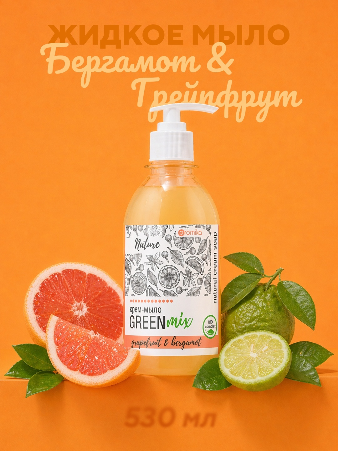 Жидкое мыло туалетное Aromika Green mix Грейпфрут и бергамот 530 мл