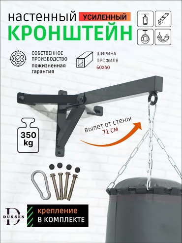 Кронштейн настенный усиленный DUSSEN, 71 см, до 350 кг, с креплением в комплекте, черный