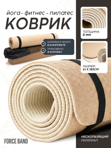 ForceBandКоврикДляЙогиTPEБежевый 61 см 183 см бежевый