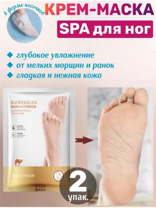 Baofeiquan носочки для ног С Верблюжьем молочком 2 пары