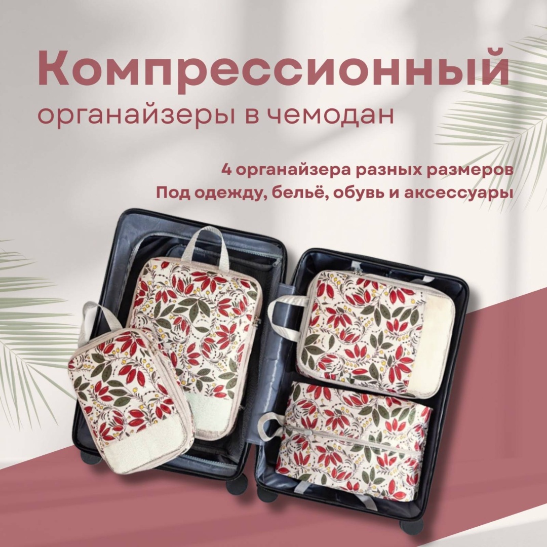 Органайзер для багажа 4 шт