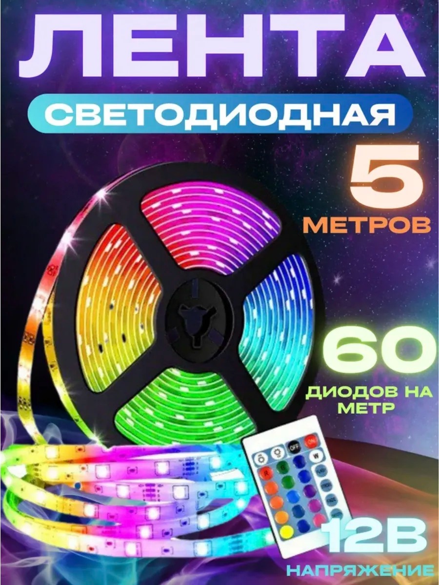 Светодиодная лента зеленый, красный, синий 5 м
