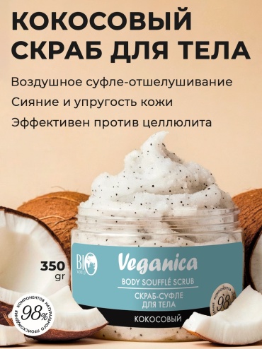BIO WORLD скраб-суфле Veganica Кокосовый для тела 350 мл