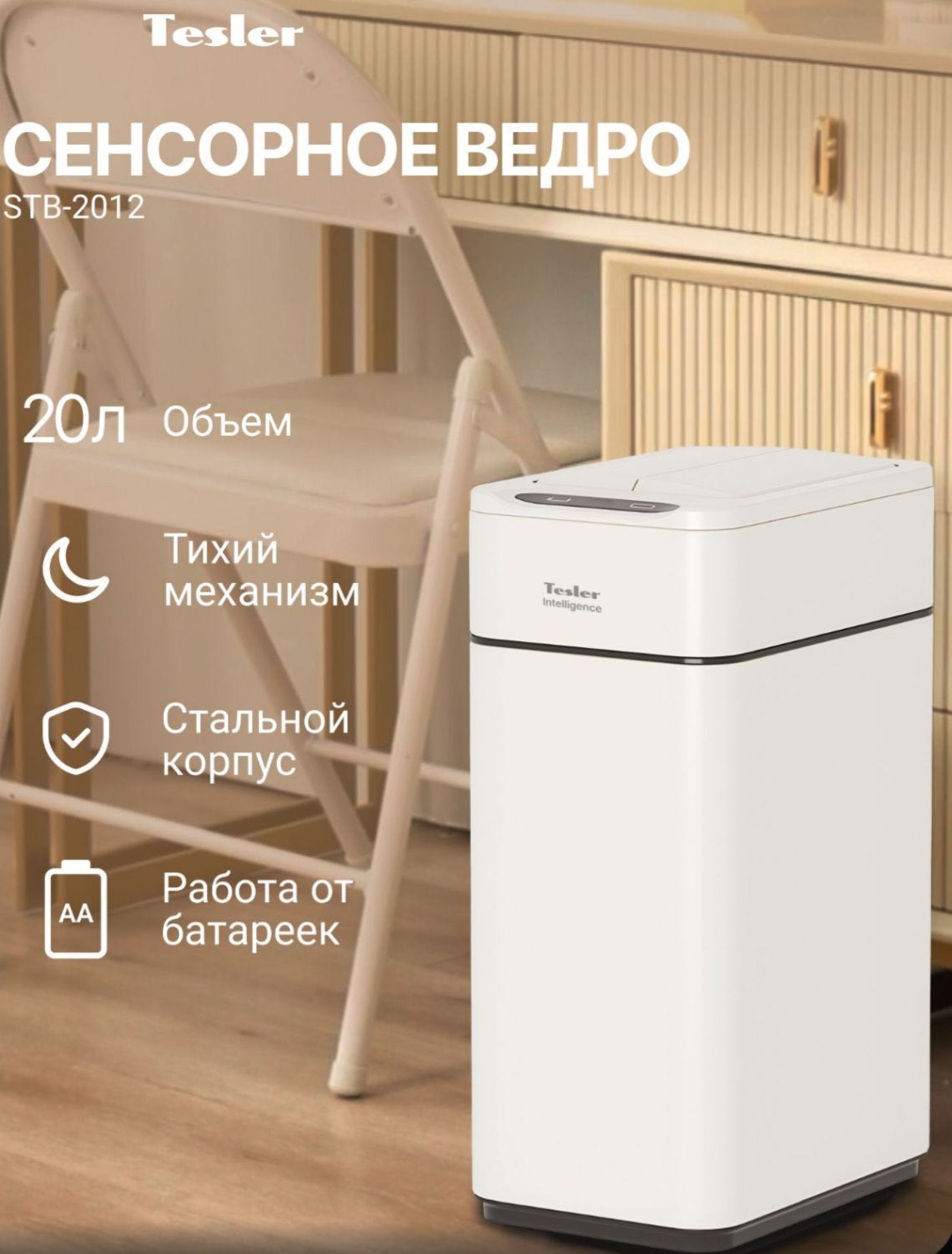 Мусорное ведро Tesler с крышкой STB-2012 Кремовый 20 л