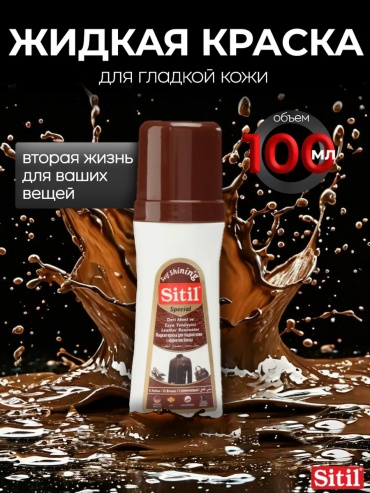 Sitil краска коричневый, 33203987