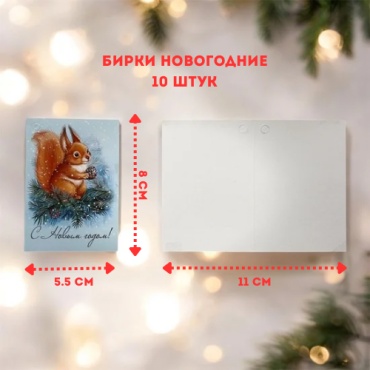 Бирка Империя поздравлений 92.899.00 10 шт
