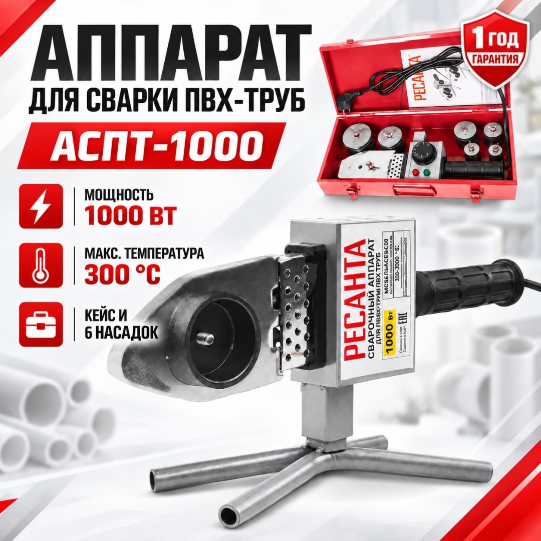 Аппарат для сварки пластиковых труб Ресанта раструбный АСПТ-1000 65/54 1000 Вт