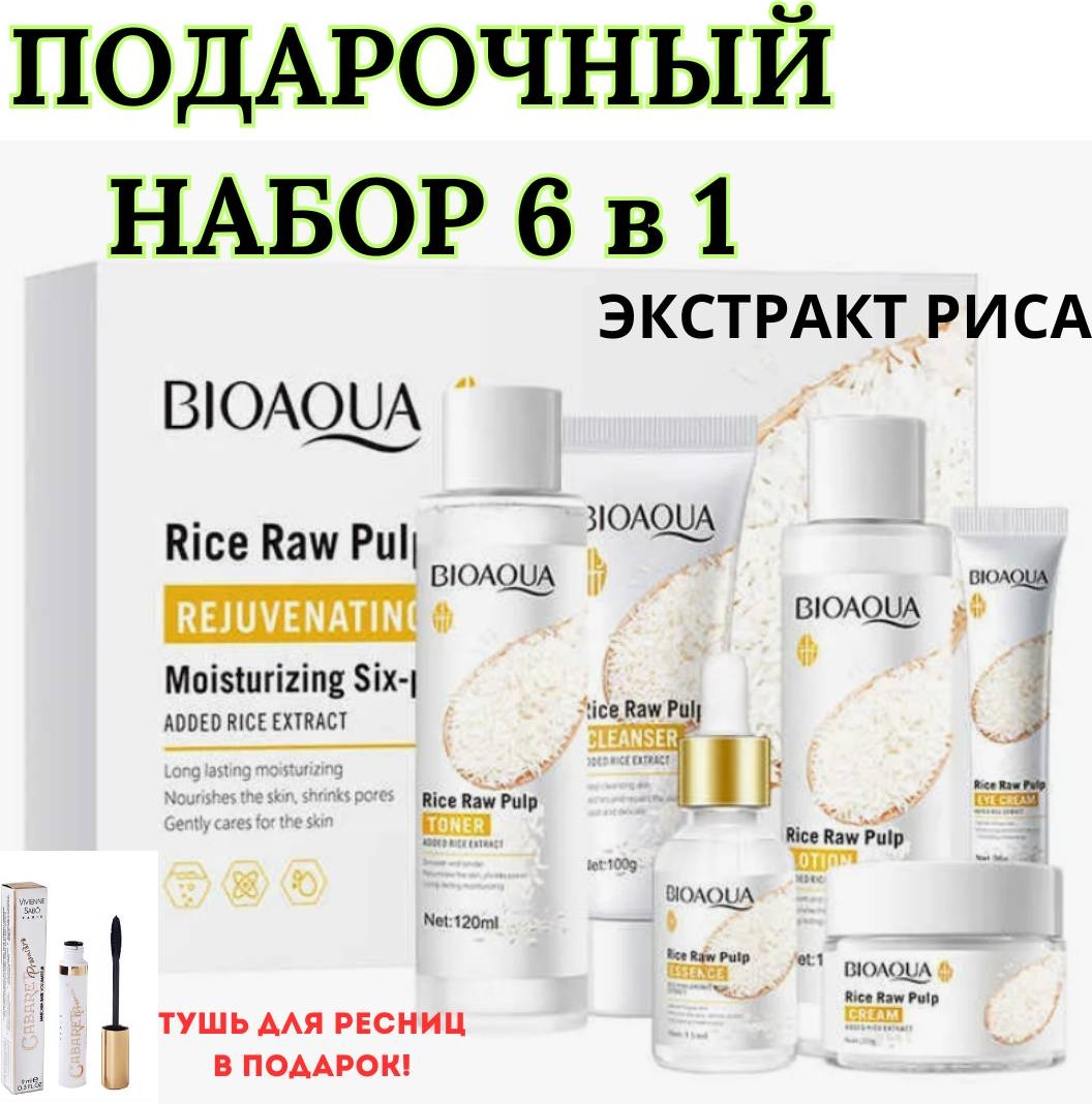 Bioaqua BIOAQUA набор по уходу за лицом для женщин