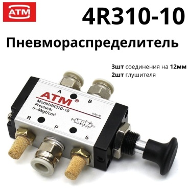 ATM распределитель пневматический 4R310-10 комплект 12мм