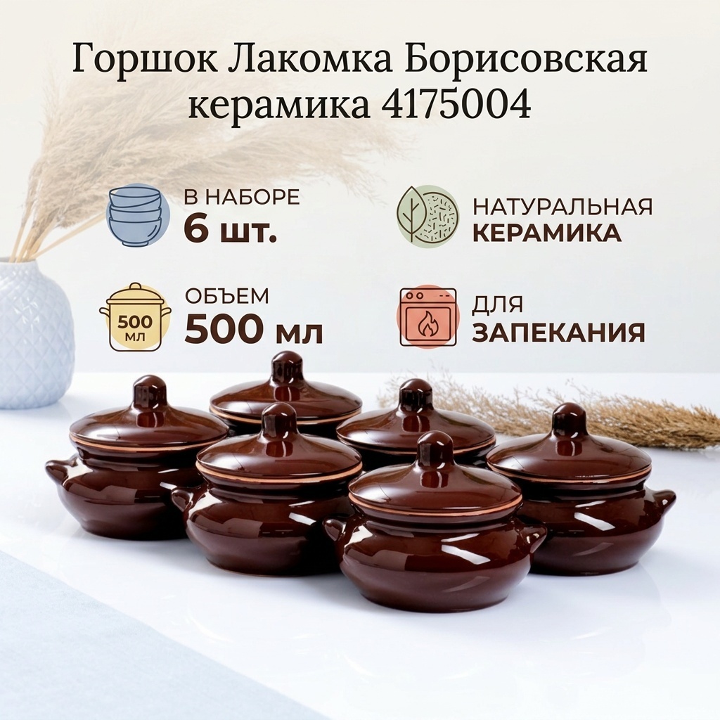 Горшок для запекания Борисовская керамика керамика, 6 шт