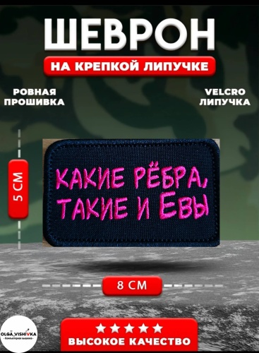 Шеврон OLGA_VISHIVKA Какие рёбра такие и Евы