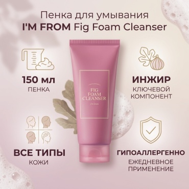 I'M FROM Fig Foam Cleanser пенка 150 мл