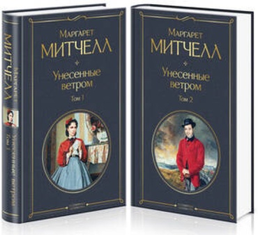 ВсемирнаяЛитература2 Митчелл М.: Унесенные ветром 2тт