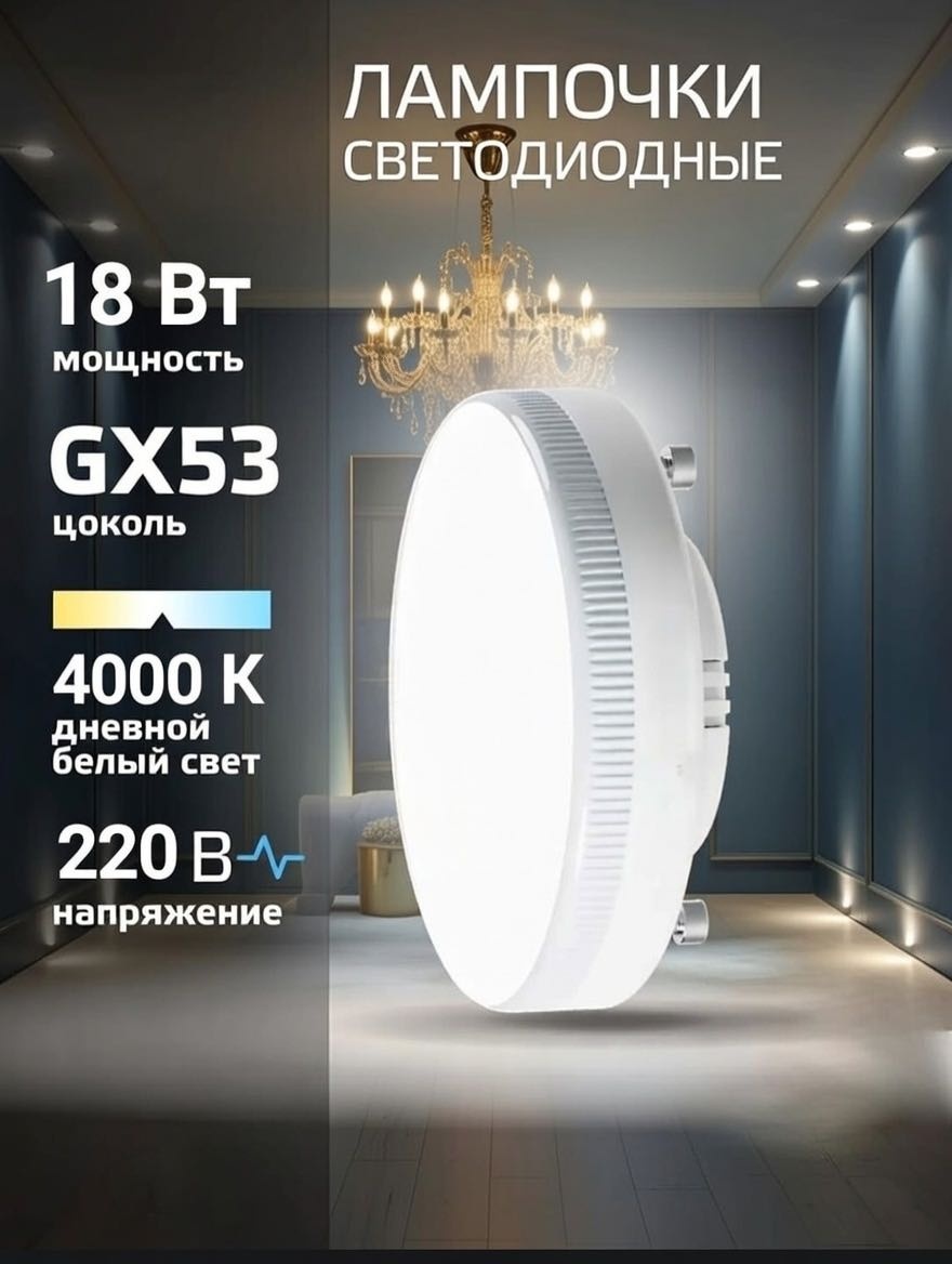 FUR HOUSE 18W GX53, светодиодная, дневной белый