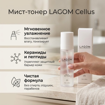LAGOM мист Cellus 100 мл