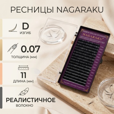 NAGARAKU единичные D 0.07 мм черный 11 мм