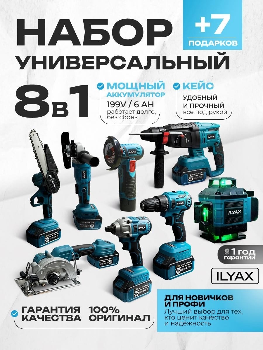 Наборы электроинструментов ILYAX big/uwm/laser 8 в 1