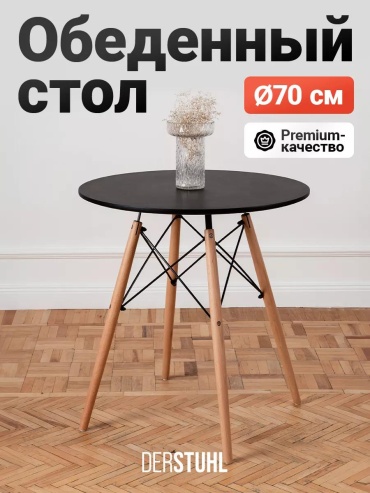 Обеденный стол DERSTUHL, 70х70x72 см, МДФ, черный