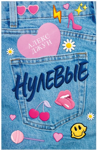 Джун Алекс: Нулевые