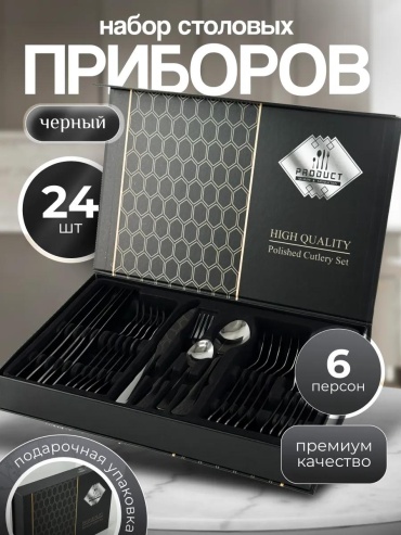Набор столовых приборов 24 шт, черный 2nabor-24-kniga-chern