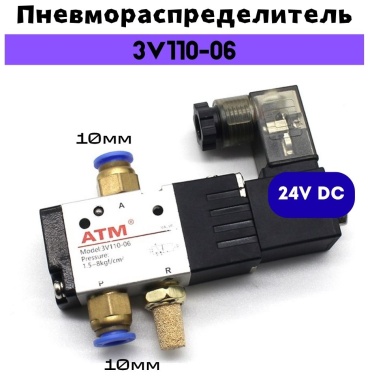 ATM распределитель электропневматический 3v110-06-24v комплект 10мм