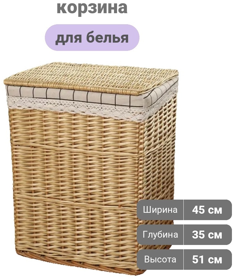 Корзина для белья 35x45x51 см, ротанг, лен