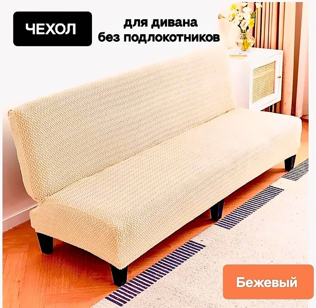Чехол для дивана 30341615_917Rombo-Beige бежевый 180-210 х 125-145 см