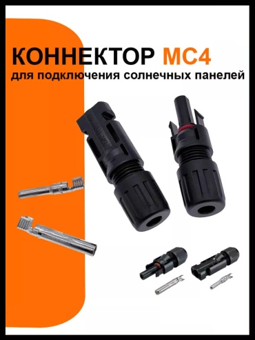 Коннектор МС4 , 1 шт